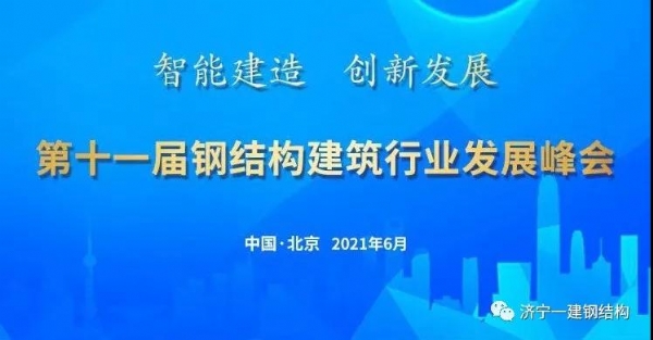 濟(jì)寧一建受邀參加第十一屆鋼結(jié)構(gòu)建筑行業(yè)發(fā)展峰會！