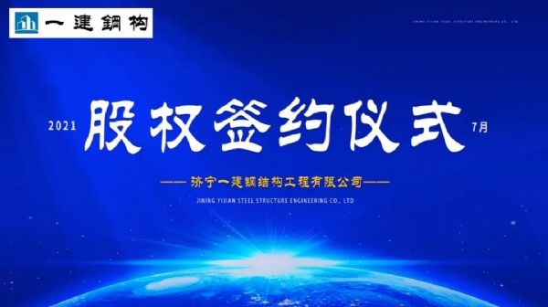 “風(fēng)雨同舟，共創(chuàng)一建未來！” ——濟(jì)寧一建·2021年上半年股權(quán)簽約大會圓滿結(jié)束！