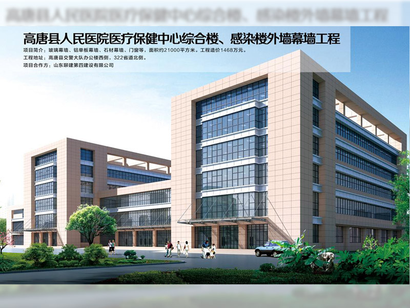 高唐縣人民醫(yī)院醫(yī)療保健中心綜合樓、感染樓外墻幕墻工程